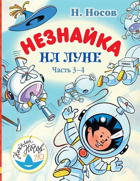 Николай Николаевич Носов Незнайка на Луне. Часть 3-4