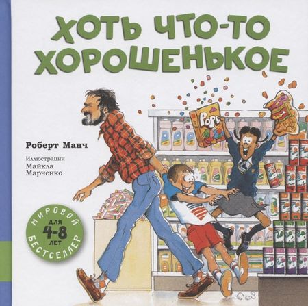 Роберт Манч Хоть что-то хорошенькое