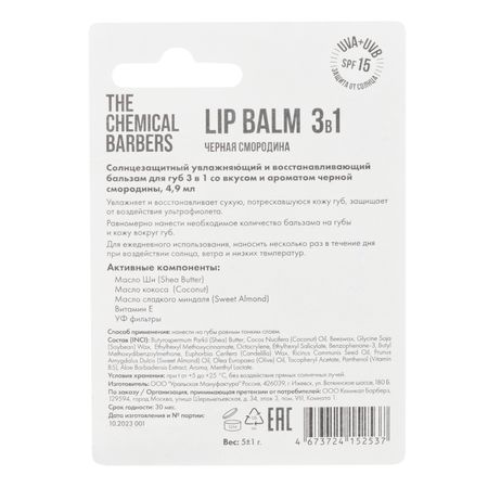 Кемикал Барберез бальзам для губ 3в1 черная смородина 5г