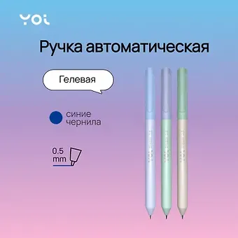Ручка гелевая Yoi, Breeze, автоматическая синяя 0,5 мм