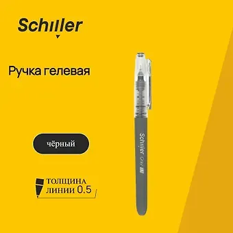 Ручка гелевая Schiller, Gray, черная 0,5 мм, в ассортименте