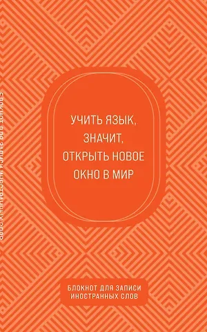 Тетрадь для записи иностр.слов А5 48л "Апельсиновый" карт.обл.