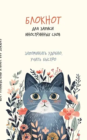 Тетрадь для записи иностр.слов А5 48л "Цветочный кот" карт.обл.