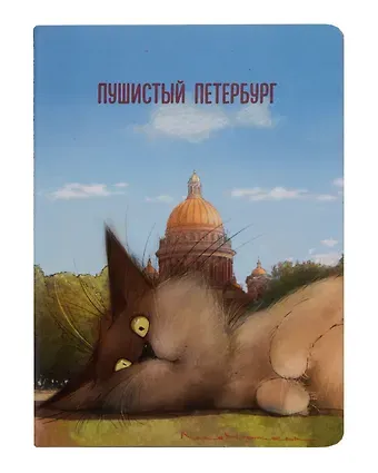 Записная книжка А6 32л кл. СПб "Кот Пончик отдыхает у Исаакиевского собора" сшивка