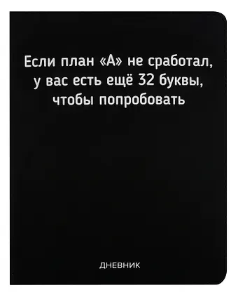 Дневник школьный GoodMark, "Если план А не сработал"