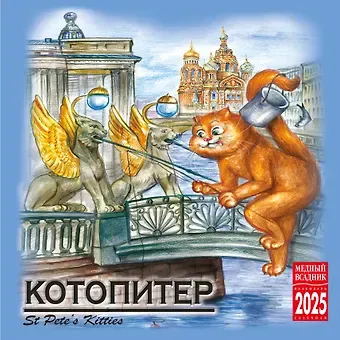 Календарь 2025г 300*300 "Кото-Питер" настенный, на скрепке