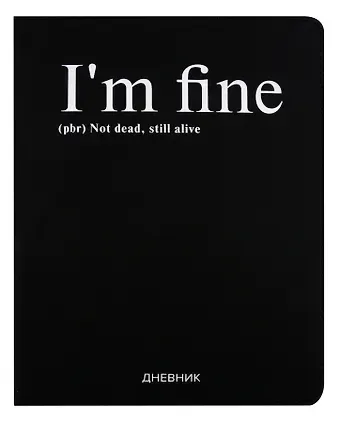 Дневник школьный GoodMark, I'm fine