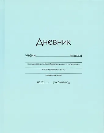 Дневник школьный Listoff, "Голубой"