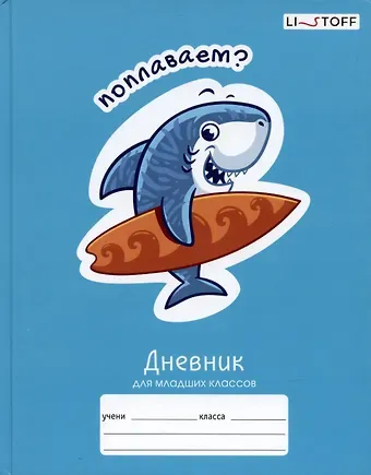 Дневник для младших классов Listoff, "Веселые акулы"