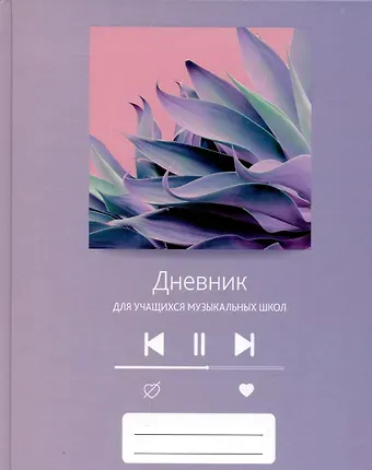 Дневник для муз.школ "Дизайн 13 (23)" 7БЦ, мат.ламинация, выб.лак, интеллект.наполнение