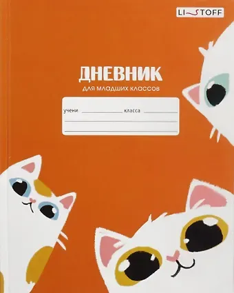 Дневник для младших классов Listoff, "Пушистые коты (Универсальная плашка)"