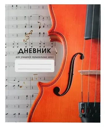 Дневник для муз.школ "Дизайн 4 (24)" 7БЦ, мат.ламинация, тиснение фольгой «Золото», интеллект.наполнение
