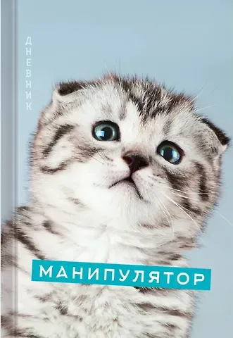 Дневник для средних и старших классов Listoff, "Домашние любимцы. Дизайн 4 (24)"