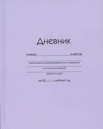 Дневник школьный Listoff, "Сиреневый"