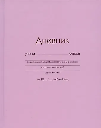 Дневник школьный Listoff, "Розовый"