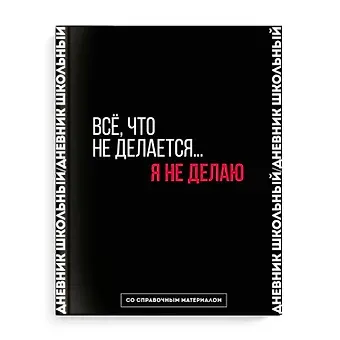 Дневник школьный Феникс+, "Фразы с характером. Дизайн 1"