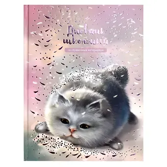 Дневник школьный Феникс+, "Серый пушистик"