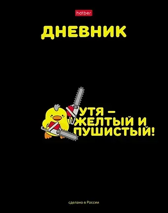 Дневник школьный Hatber, "УтяКря"