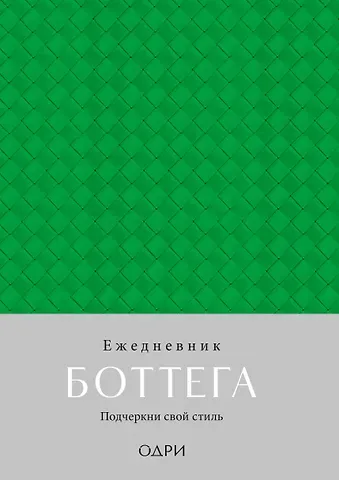 Ежедневник недат. А5 "Ежедневник Боттега. Подчеркни свой стиль (зеленый)"