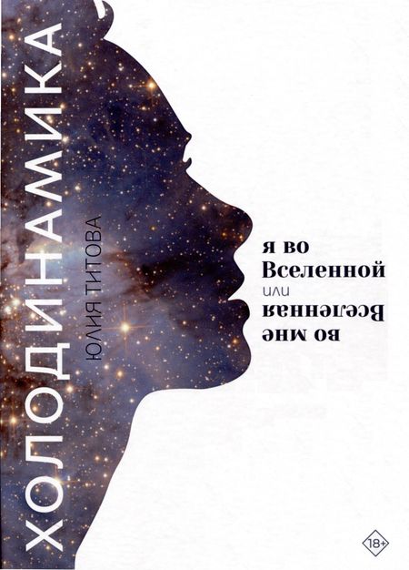 Юлия Алексеевна Титова Холодинамика: Я во Вселенной Или Вселенная во мне