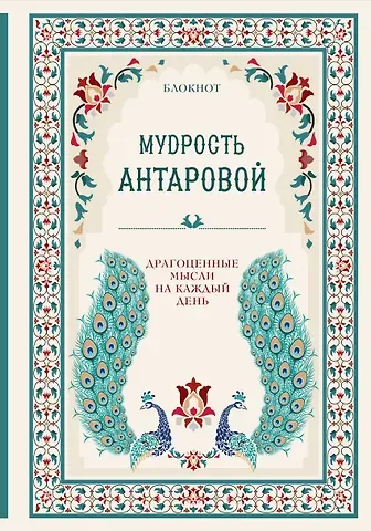 Мудрость К. Антаровой Драгоценные мысли на каждый день (блокнот бирюзовый) (160 стр)