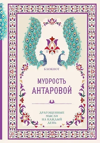 Мудрость К. Антаровой Драгоценные мысли на каждый день (блокнот малиновый) (160 стр)