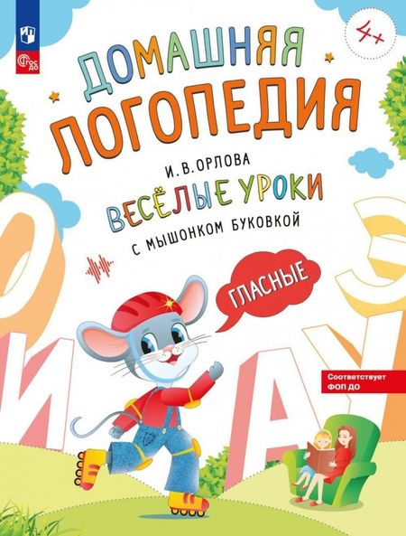 Ирина Владленовна Орлова Весёлые уроки с мышонком Буковкой. Гласные