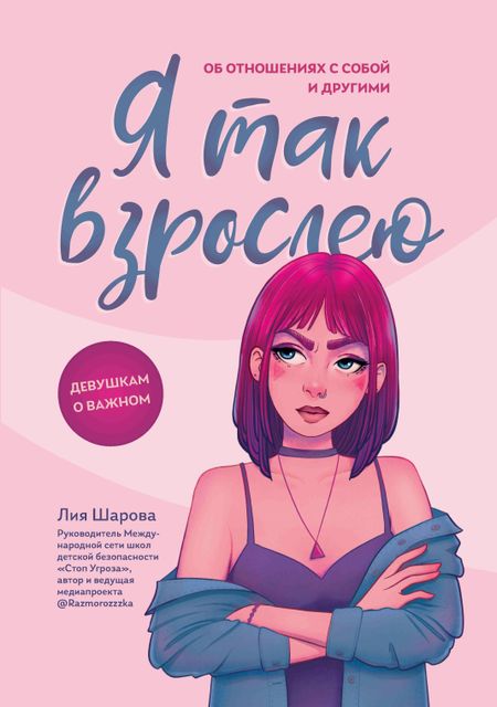 Лия Валентиновна Шарова Я так взрослею: об отношениях с собой и другими