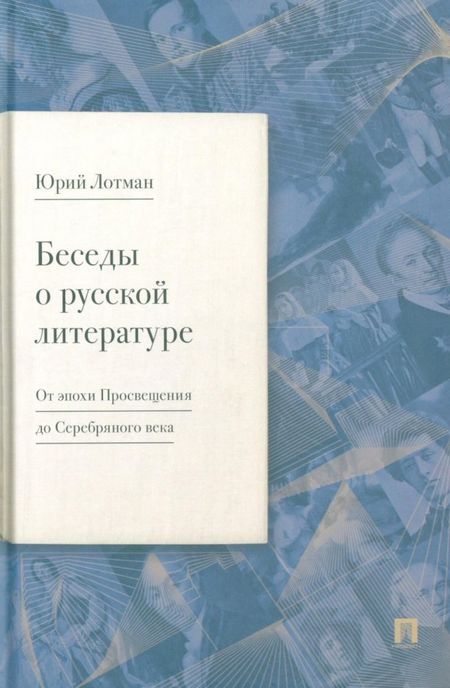Юрий Михайлович Лотман Беседы о русской литературе. От эпохи Просвещения до Серебряного века