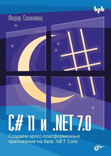 Федор Сазанавец C# 11 и .NET 7.0.