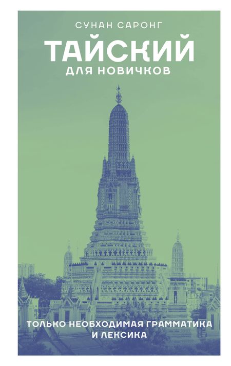 Сунан Саронг Тайский для новичков