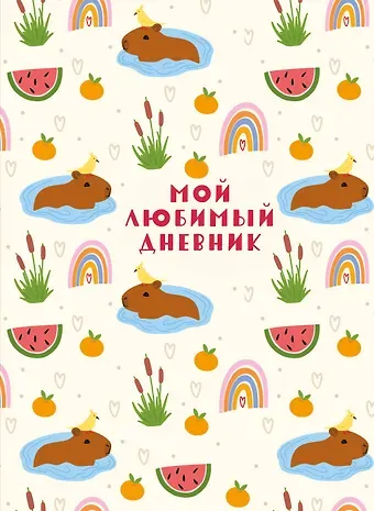 Дневничок для девочек А5 56л "Мой любимый дневник. Капибара" 7БЦ
