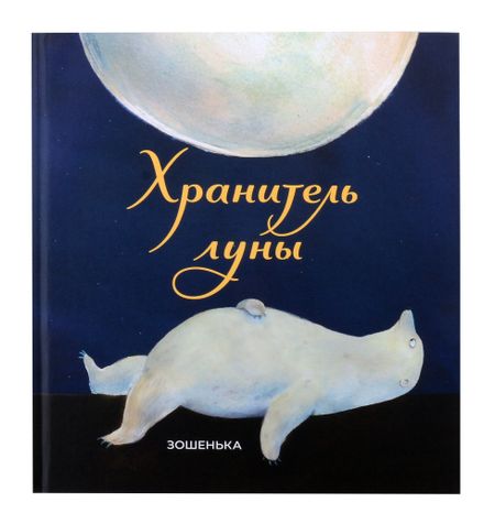 Зошенька Хранитель луны