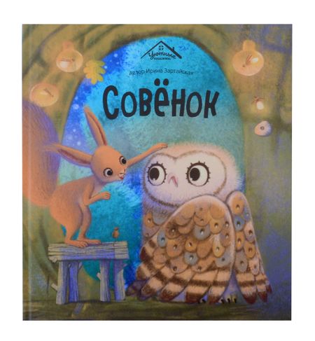Ирина Вадимовна Зартайская Совёнок