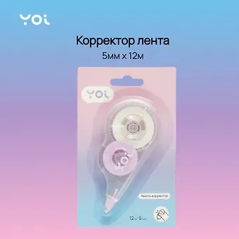 Корректор-лента Yoi, в ассортименте
