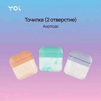 Точилка Yoi, "Аирподс"