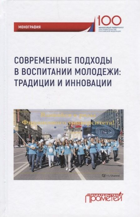 None Современные подходы в воспитании молодежи: традиции и инновации. Монография