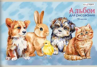 Альбом для рисования 10л А4 "Пушистые друзья" скрепка, мел.картон