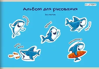 Альбом для рисования Listoff, "Веселые акулы", А4, 30 листов, на скрепке