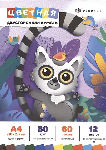 Бумага цветная 12цв 60л А4 "ЛЕМУР" двухсторонняя мелованная, 250г/м2, склейка