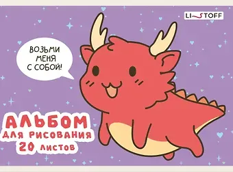 Альбом для рисования Listoff, "Дракончик", А5, 20 листов, на скрепке
