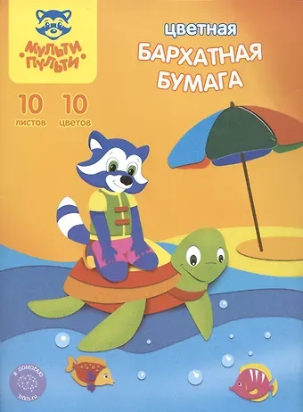 Бумага цветная 10цв 10л А4 "Приключения Енота" бархатная, подвес, Мульти-Пульти