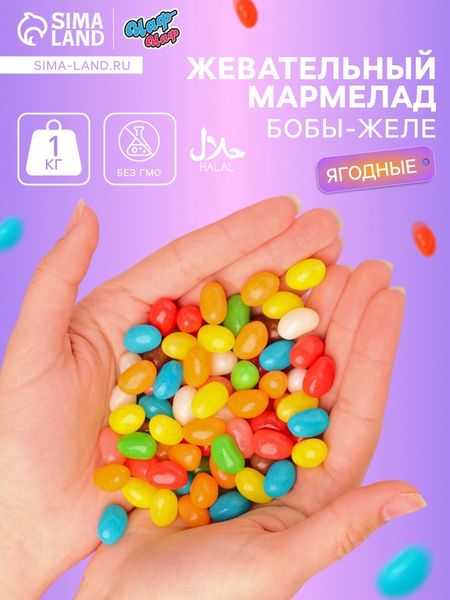 Мармелад жевательный «Бобы желе ягодный микс» 1 кг