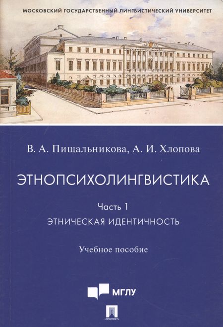 Анна Игоревна Хлопова, Вера Анатольвна Пищальникова Этнопсихолингвистика. Часть 1. Этническая идентичность. Учебное пособие