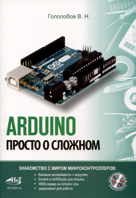 Владимир Николаевич Гололобов ARDUINO. Просто о сложном + виртуальный диск