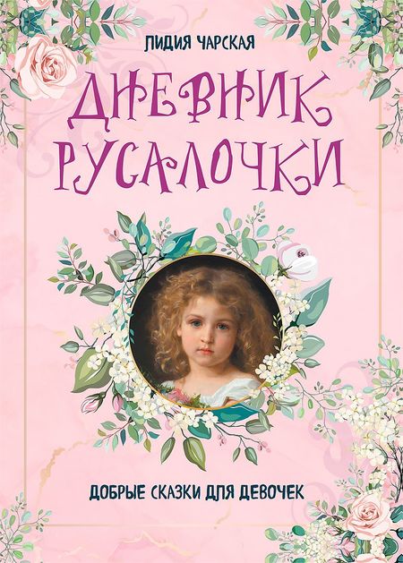 Лидия Алексеевна Чарская Дневник русалочки. Добрые сказки для девочек