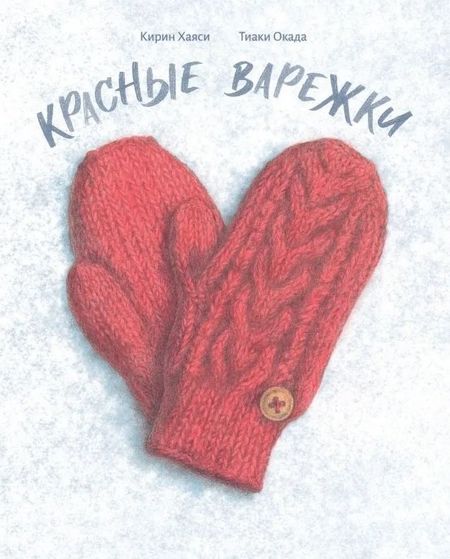 None Красные варежки