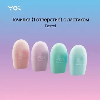 Точилка Yoi, Pastel, с ластиком