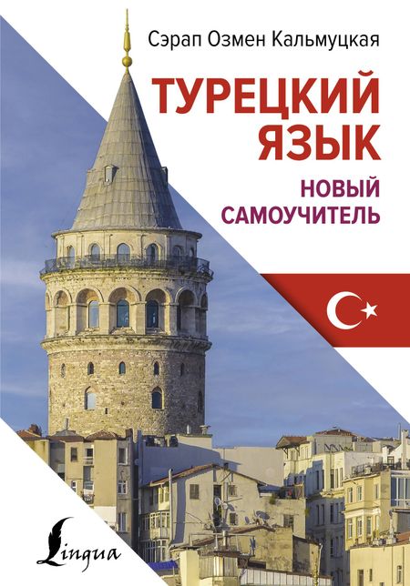 Сэрап Озмен Кальмуцкая Турецкий язык. Новый самоучитель