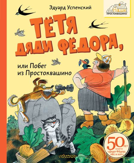 Эдуард Николаевич Успенский Тётя дяди Фёдора, или Побег из Простоквашино